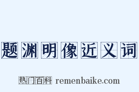 题渊明像近义词是什么意思的图片